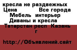 2 кресла не раздвежных › Цена ­ 4 000 - Все города Мебель, интерьер » Диваны и кресла   . Татарстан респ.,Казань г.